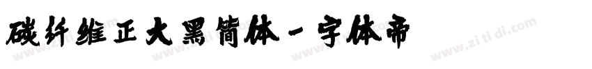 碳纤维正大黑简体字体转换