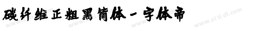 碳纤维正粗黑简体字体转换