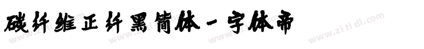 碳纤维正纤黑简体字体转换