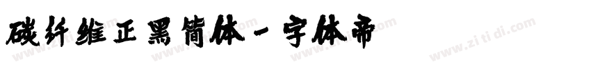 碳纤维正黑简体字体转换