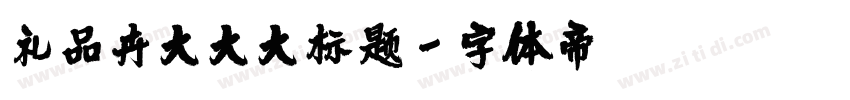 礼品卉大大大标题字体转换