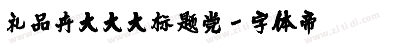 礼品卉大大大标题党字体转换