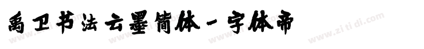 禹卫书法云墨简体字体转换