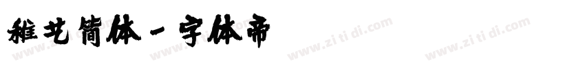 稚艺简体字体转换