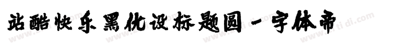 站酷快乐黑优设标题圆字体转换