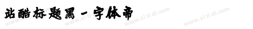 站酷标题黑字体转换