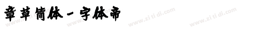 章草简体字体转换