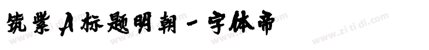 筑紫A标题明朝字体转换