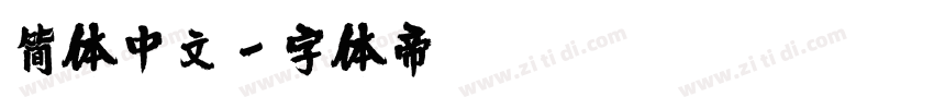 简体中文字体转换