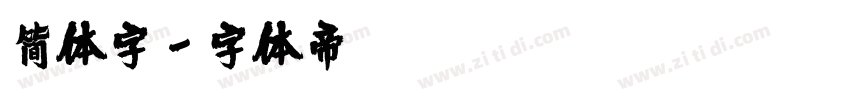 简体字字体转换