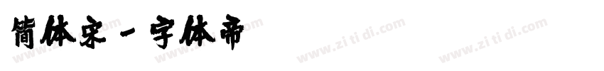 简体宋字体转换