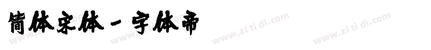 简体宋体字体转换
