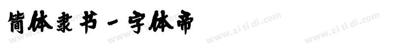 简体隶书字体转换