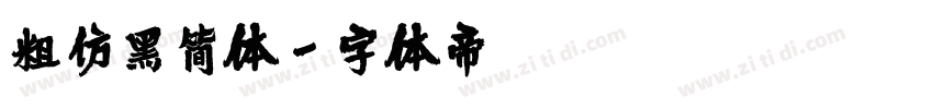 粗仿黑简体字体转换