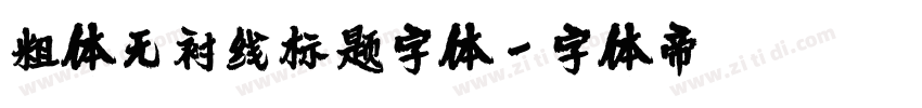 粗体无衬线标题字体字体转换