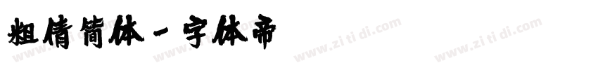 粗倩简体字体转换