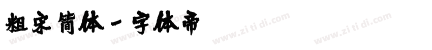 粗宋简体字体转换