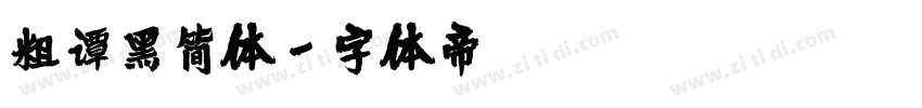 粗谭黑简体字体转换