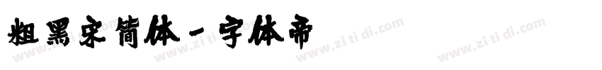 粗黑宋简体字体转换