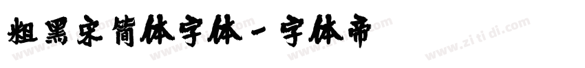 粗黑宋简体字体字体转换