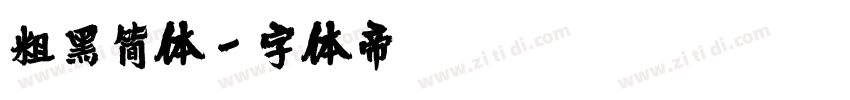 粗黑简体字体转换