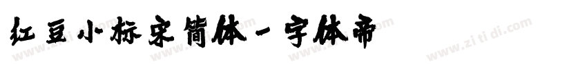 红豆小标宋简体字体转换