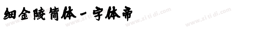 细金陵简体字体转换