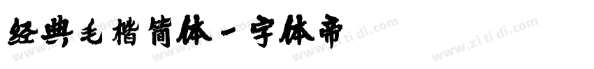 经典毛楷简体字体转换