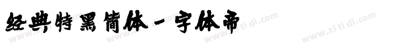 经典特黑简体字体转换