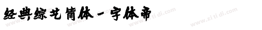 经典综艺简体字体转换
