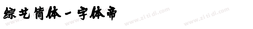 综艺简体字体转换
