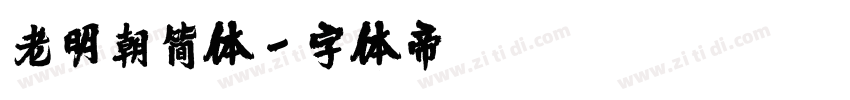 老明朝简体字体转换