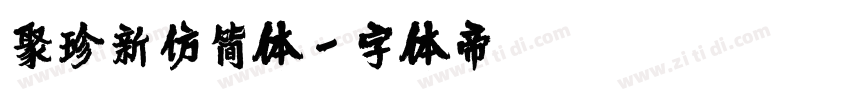 聚珍新仿简体字体转换