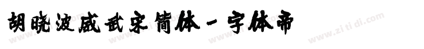 胡晓波威武宋简体字体转换
