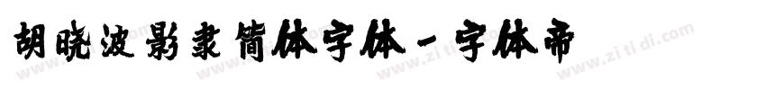 胡晓波影隶简体字体字体转换