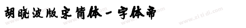 胡晓波版宋简体字体转换