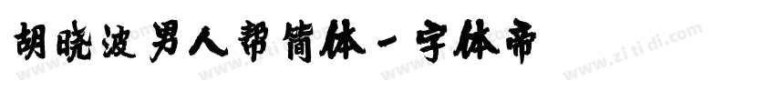 胡晓波男人帮简体字体转换