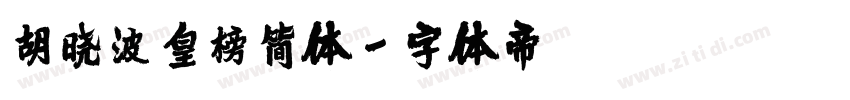 胡晓波皇榜简体字体转换