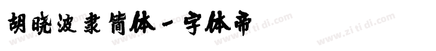 胡晓波隶简体字体转换