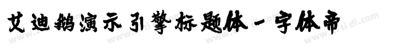 艾迪鹅演示引擎标题体字体转换