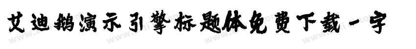 艾迪鹅演示引擎标题体免费下载字体转换