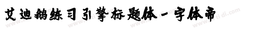艾迪鹅练习引擎标题体字体转换