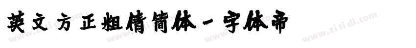 英文方正粗倩简体字体转换
