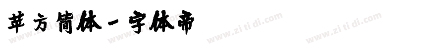 苹方简体字体转换