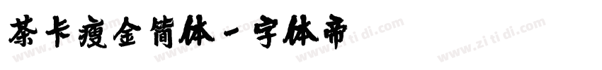 茶卡瘦金简体字体转换