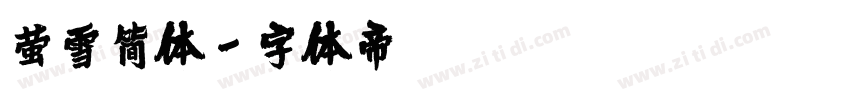 萤雪简体字体转换