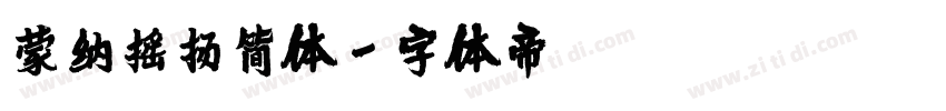 蒙纳摇扬简体字体转换