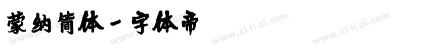 蒙纳简体字体转换