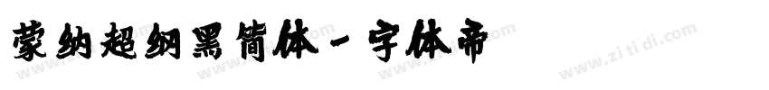 蒙纳超纲黑简体字体转换