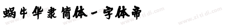 蜗牛华隶简体字体转换